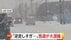 「逆走しすぎだろぉ」息子もあきれる雪道の逆走車で大混乱…高齢ドラ…