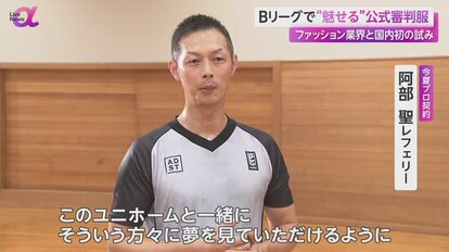 Bリーグ審判服をファッション企業が開発 プロ審判員は国内わずか4人