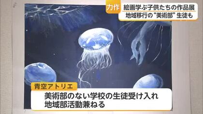全日本学生美術展で上位の作品も 絵画教室「青空アトリエ」の作品71点が展示【佐賀県】