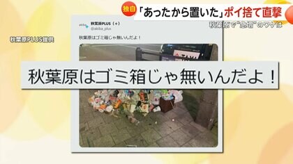 「秋葉原はごみ箱じゃないんだよ！」ポイ捨て横行で地元困惑…空き缶やペットボトルを地面に放置「ほかのごみがあったから置いた」　東京・秋葉原