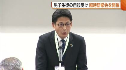 部活動で“行き過ぎた指導”　男子高校生の自殺受け臨時研修会　指導体制の見直し求める「二度と起こらないように」