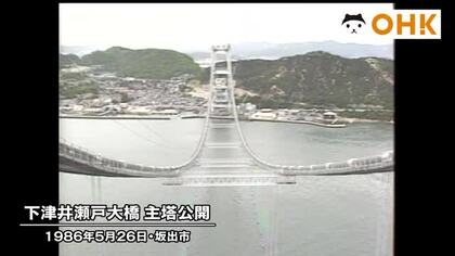 きょう（５月２６日）は何の日？　香川・岡山県境の橋　下津井瀬戸大橋の工事現場公開（１９８６年）