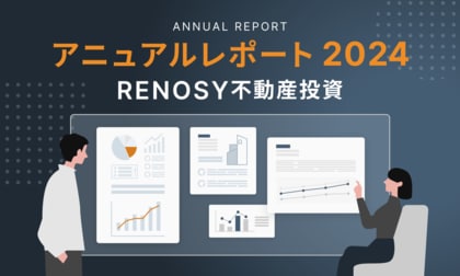 AI不動産投資のRENOSY、「不動産投資 アニュアルレポート2024」を公開