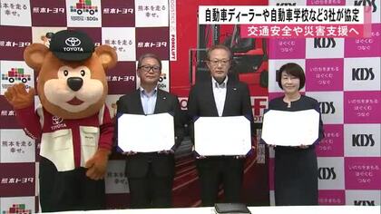熊本トヨタ自動車×トヨタＬ＆Ｆ熊本×くまもとＫＤＳグループ　交通安全や災害支援に連携協定【熊本発】