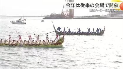 那覇ハーリー今年も那覇新港ふ頭で開催へ　イベント規模は縮小　