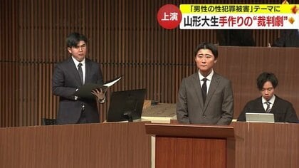 テーマは「男性の性犯罪被害」　大学生が手作りの“裁判劇”を上演　裁判・法律を身近に考える【山形発】