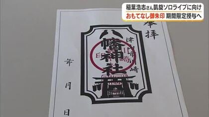Ｂ’ｚ・稲葉浩志さんソロライブで訪れた記念に…津山市の川崎八幡神社で期間限定「御朱印」授与へ【岡山】