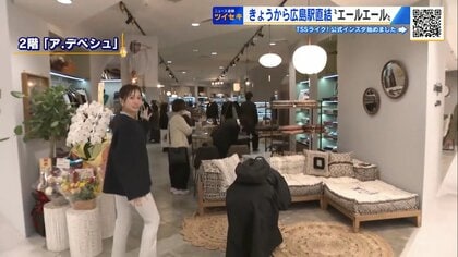 「エールエールHIROSHIMA」リニューアルオープン　百貨店が口説いた“京都発ブランド”　中国エリア初出店の舞台裏