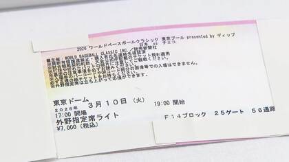 「WBC」など観戦チケットを不正に高額転売か　61歳男を逮捕　対チェコ戦を12.5倍ほどで販売も