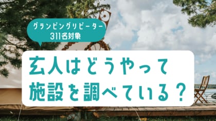 グランピングリピーター311名の実態調査|玄人はどうやって施設を調べている?