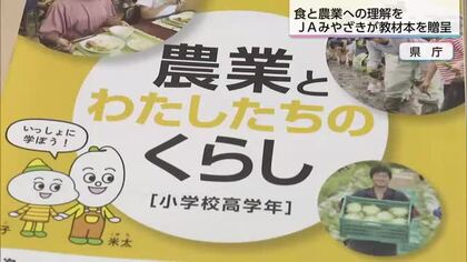 子供たちに食と農業への理解を　JAみやざきが教材本贈る