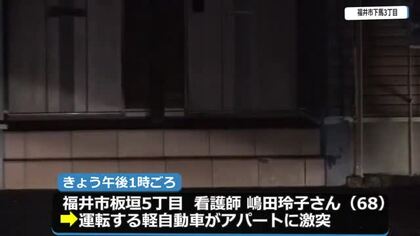福井市内のアパートに軽自動車が激突　運転していた68歳看護師の女性が死亡　警察がドラレコの映像など分析