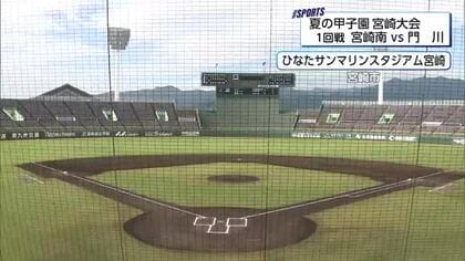 夏の甲子園宮崎大会　宮崎南が門川を制し2回戦へ「延岡学園を倒してもっと上がっていきたい」
