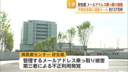 県医療センター好生館の不審メールに注意 アドレス乗っ取られ迷惑メール約127万件送信【佐賀県】