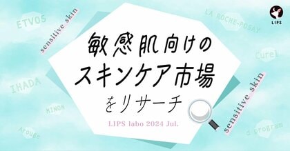 【LIPS labo】スキンケア開発者のとまと村長氏が明かす!敏感肌の人が取り入れるべき成分・アイテムとは?【2024年7月号】