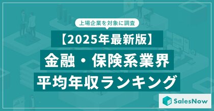 【2025年最新版】金融・保険系業界 平均年収ランキング／SalesNow DBレポート