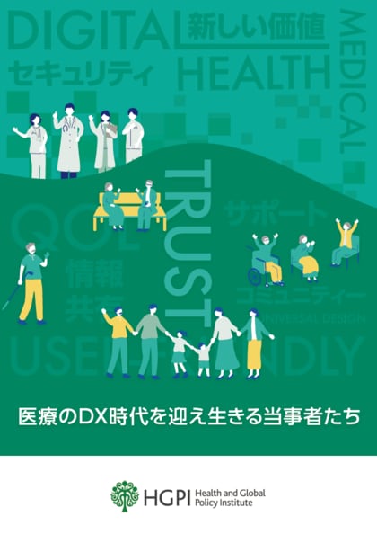 【調査報告】医療DX当事者ヒアリング調査報告「医療のDX時代を迎え生きる当事者たち」(2024年6月10日)