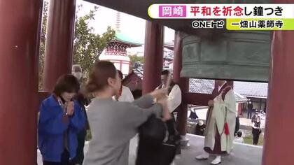 災害や紛争のない世界を…岡崎市の一畑山薬師寺で平和への祈りを込めた鐘つき ウクライナ侵攻開始の年から毎年実施