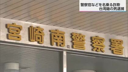 警察官など名乗り1150万円だまし取る　特殊詐欺疑いで台湾籍の男逮捕