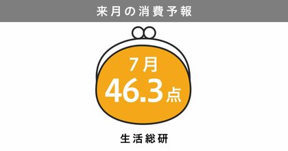博報堂生活総研[来月の消費予報・2026年7月]（消費意欲指数）