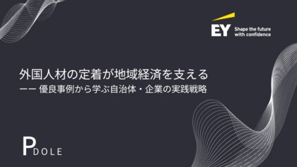PDOLE株式会社、EY新日本と外国人材をテーマにした対談を実施