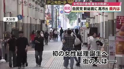 高市早苗新総裁　初の女性首相へ　地方の与野党関係者や街の人はどう受け止めた？大分