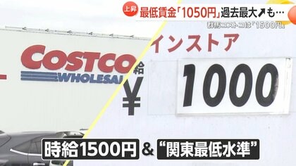【切実】「太刀打ちできない」群馬コストコは既に時給1500円…休日2000円超　周辺店舗は光熱費と食材高騰に悲鳴…最低賃金過去最大UPへ議論本格化　