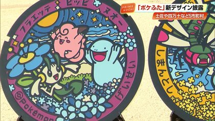 メガヤンマにフラエッテ！人気ポケモンが高知に　新「ポケふた」土佐市・四万十市・芸西村・いの町・佐川町の5市町村に