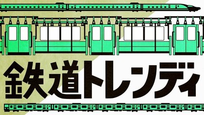 鉄道トレンディ