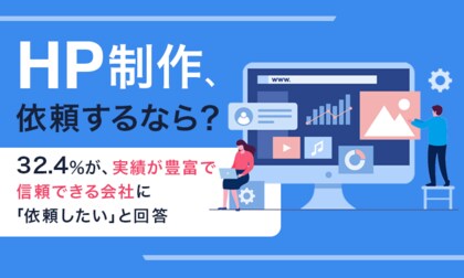 【HP制作、依頼するなら?】32.4%が、実績が豊富で信頼できる会社に「依頼したい」と回答