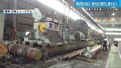 瞬く間に2億円…「戦艦大和の主砲削った旋盤」運搬　国内外からクラウドファンディングで支援の輪【広島発】