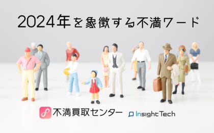不満買取センターのInsight Tech、「2024年を象徴する不満ワード」を発表