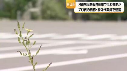 「交通事故を起こした記憶はない」79歳男が8歳児をひき逃げか　石川・白山市の交差点