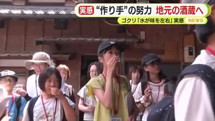 夏休み中の子供たち “作り手”の努力を知る　地元の酒蔵で見学会　ゴクリ地下水を試飲「水が味を左右…」と実感