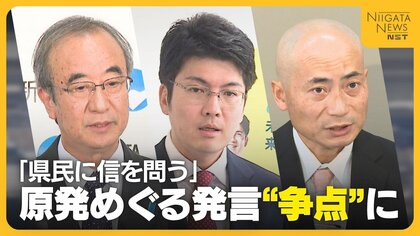 【新潟県知事選】「職を賭して県民に信を問う」原発再稼働めぐる花角知事の発言が争点の一つに