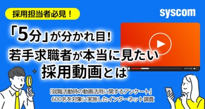 採用担当者必見!「5分」が分かれ目!若手求職者が本当に見たい採用動画とは