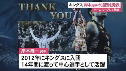 キングス・岸本の退団を発表　「一つの区切り」