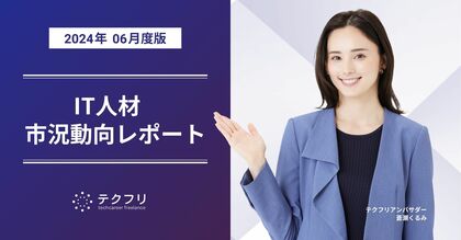 高単価アプリケーションエンジニアが増加中! IT人材市況動向レポート2024年6月版を公開