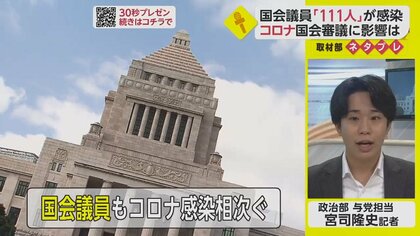 きのう新たに国会議員10人の新型コロナ感染が判明　審議に影響は？【ネタプレ政治部】