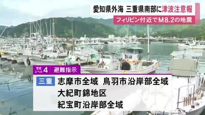 避難指示の地域も…愛知県外海や三重県南部などに『津波注意報』いずれも1mの予想 フィリピン付近でM8.2の地震