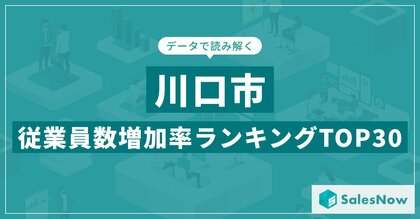 【2025年最新版】川口市:従業員数増加率ランキングTOP30/SalesNow DBレポート