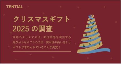 25年のクリスマスギフトの新常識。「実用性の高い労わりギフト」の需要が「非日常感を演出する煌びやかなギフト」の2倍に急増