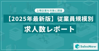 【2025年最新版】従業員規模別 求人数レポートを発表/SalesNow DBレポート