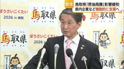 輸送コストや飼料高騰を懸念　中東情勢悪化による影響回避へ…鳥取県22億円の対策費確保