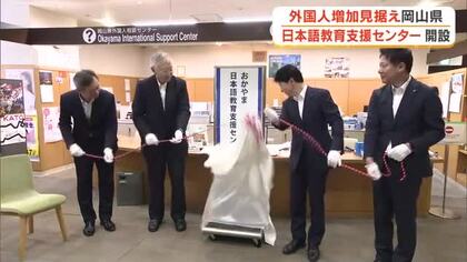 教室がない町村でも外国人の日本語教育を…岡山県が岡山市に教育支援の拠点施設開設【岡山】