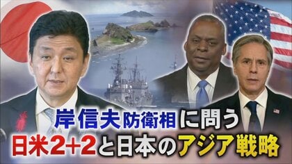 中国の反発は困っていることの表れ…岸防衛相が語る2プラス2で見えた強固な日米関係