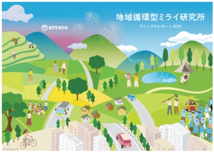 「地域循環型ミライ研究所アニュアルレポート2024」の発行について