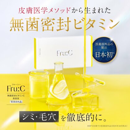 販売開始から8ヶ月!販売実績100万包を突破!高濃度ビタミンC美容液「Fru:C ビタミンドロップ」