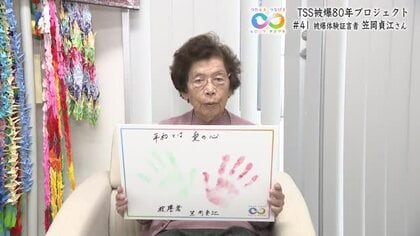 被爆者 笠岡貞江さん（93）『平和とは愛の心』　頭で考えるのではなく、心でみんなが繋がるのが大事