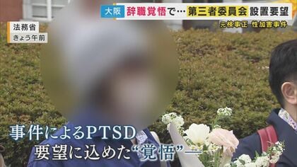 　「私の職を賭してちゃんと改善してくれ」元大阪地検トップから性的暴行被害訴える女性検事　第三者委員会の設置求め強い“覚悟”